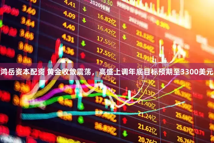 鸿岳资本配资 黄金收敛震荡，高盛上调年底目标预期至3300美元
