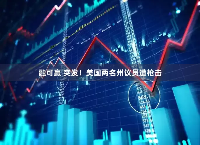 融可赢 突发！美国两名州议员遭枪击