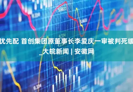 优先配 首创集团原董事长李爱庆一审被判死缓_大皖新闻 | 安徽网