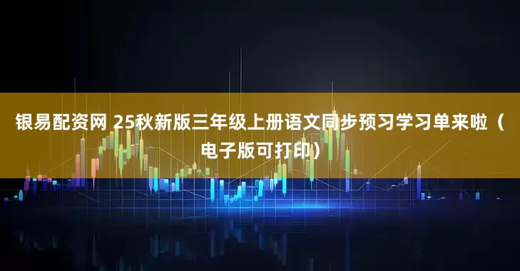 银易配资网 25秋新版三年级上册语文同步预习学习单来啦（电子版可打印）